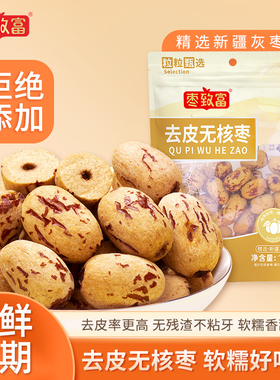 枣致富去皮无核枣新疆若羌灰枣无皮去核红枣免洗小包装剥皮脱皮枣