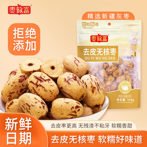枣致富去皮无核枣新疆若羌灰枣无皮去核红枣免洗小包装剥皮脱皮枣