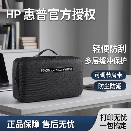 HP200/250/258便携打印机收纳包