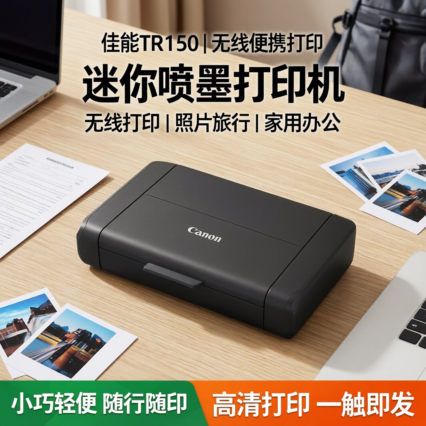佳能TR150/160便携式喷墨打印机