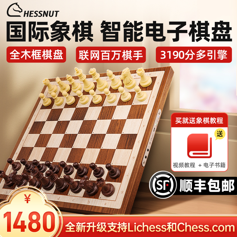 棋栗chessnutAir智能國際象棋