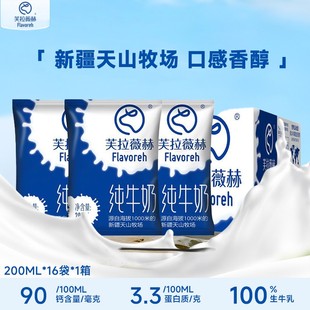 芙拉薇赫新疆纯牛奶200ml 儿童早餐营养牛奶全脂生牛乳 16袋整箱装