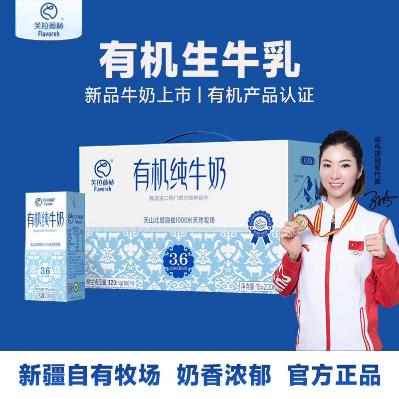 芙拉薇赫新疆有机纯牛奶营养生牛乳200ml*16盒3.6g蛋白官方正品