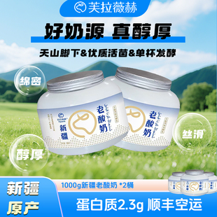 芙拉薇赫新疆老酸奶学生儿童营养早餐酸奶1000g 顺丰航空运输 2桶