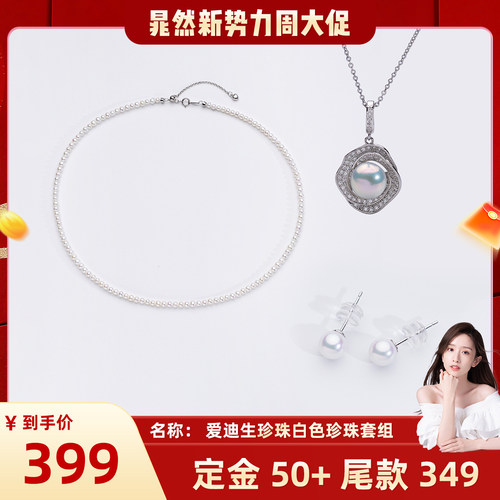 【晁然推荐】爱迪生珍珠银S925淡水珍珠项链套组CR