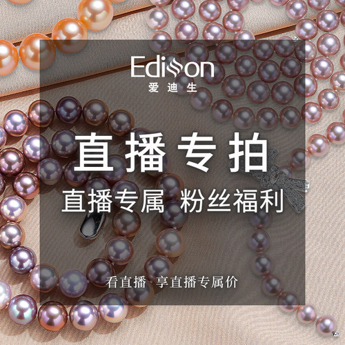 爱迪生珍珠直播专用秒杀链接小马五月