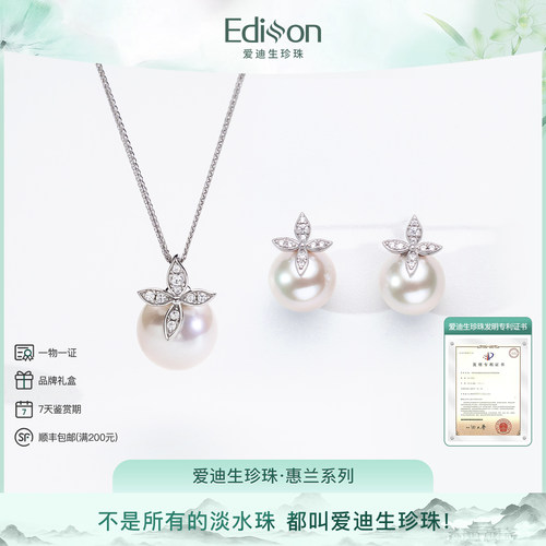 爱迪生珍珠惠兰系列吊坠耳钉套装