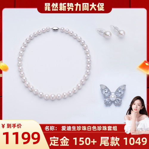 【晁然推荐】爱迪生珍珠银S925白色珍珠套组CR