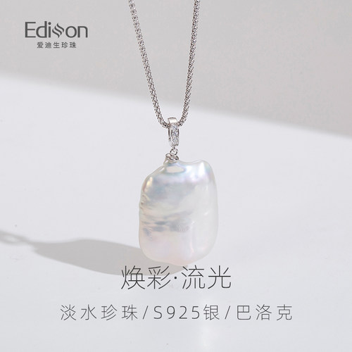 爱迪生珍珠巴洛克吊坠
