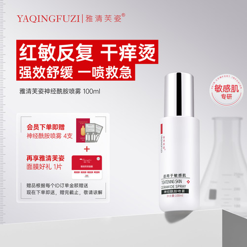 雅清芙姿神经酰胺喷雾舒缓泛红