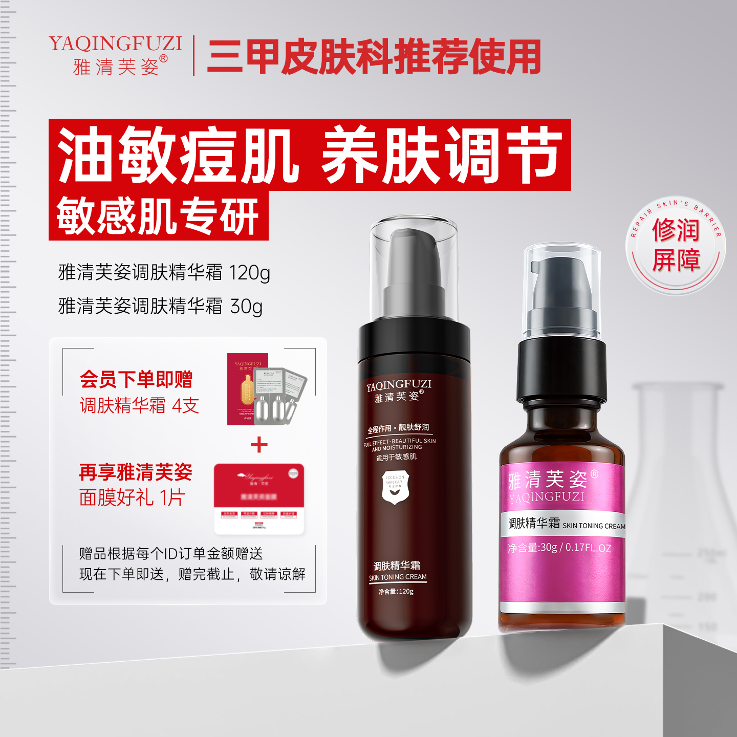 雅清芙姿调肤精华面霜舒缓保湿滋润油痘敏肌养肤舒敏调节敏感肌