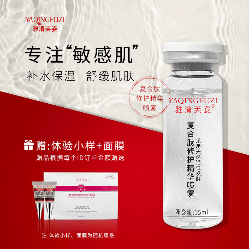 雅清芙姿复合肽修护精华喷雾舒护屏障清爽舒缓肌肤官方正品