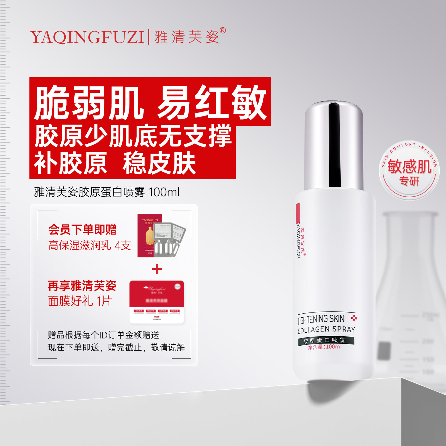 雅清芙姿胶原蛋白喷雾爽肤水补水保湿维稳敏感肌湿敷干皮锁水