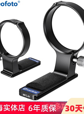 leofoto/徕图 NFC-01镜头脚架环支架阿卡标准带QD插口适用尼康Z180-600mm F5.6-6.3 VR