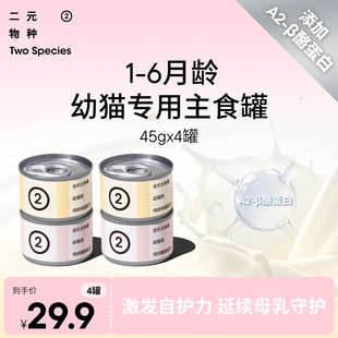 二元 物种幼猫专用a2酪蛋白主食罐45g猫罐头奶猫孕猫奶糕湿粮餐盒