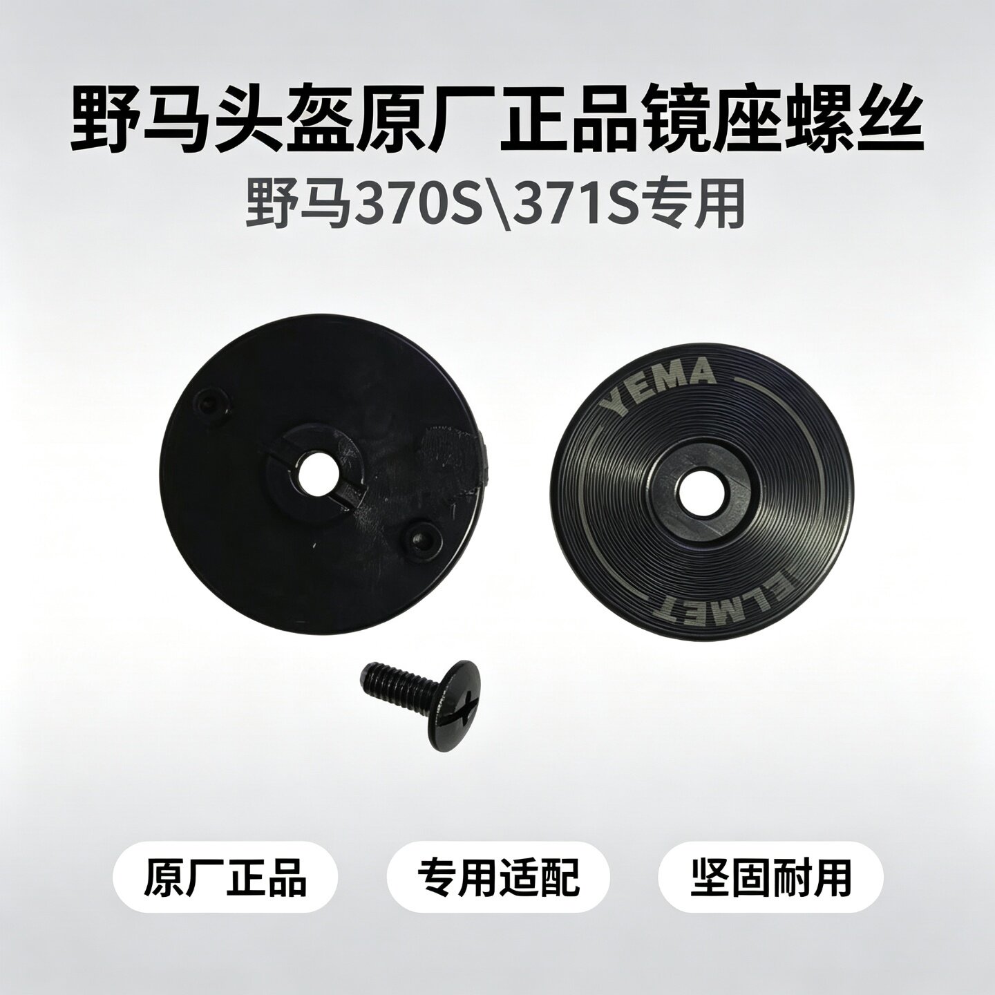 野马头盔镜座螺丝370S原厂专用图片