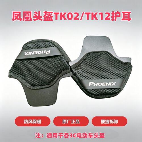 凤凰头盔TK02\TK12秋冬护耳原厂
