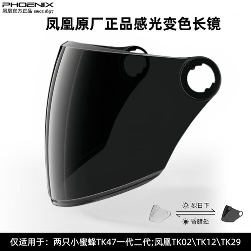 凤凰头盔感光变色日夜两用镜片
