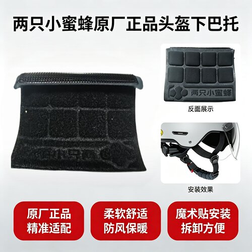 两只小蜜蜂原厂正品通用下巴托