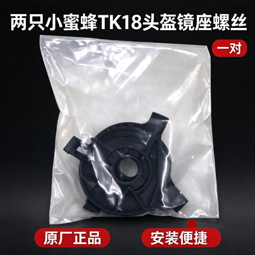 两只小蜜蜂TK18原厂正品镜座螺丝
