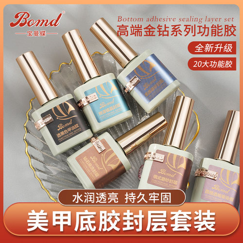 BOMD/宝曼蝶金钻系列美甲功能胶