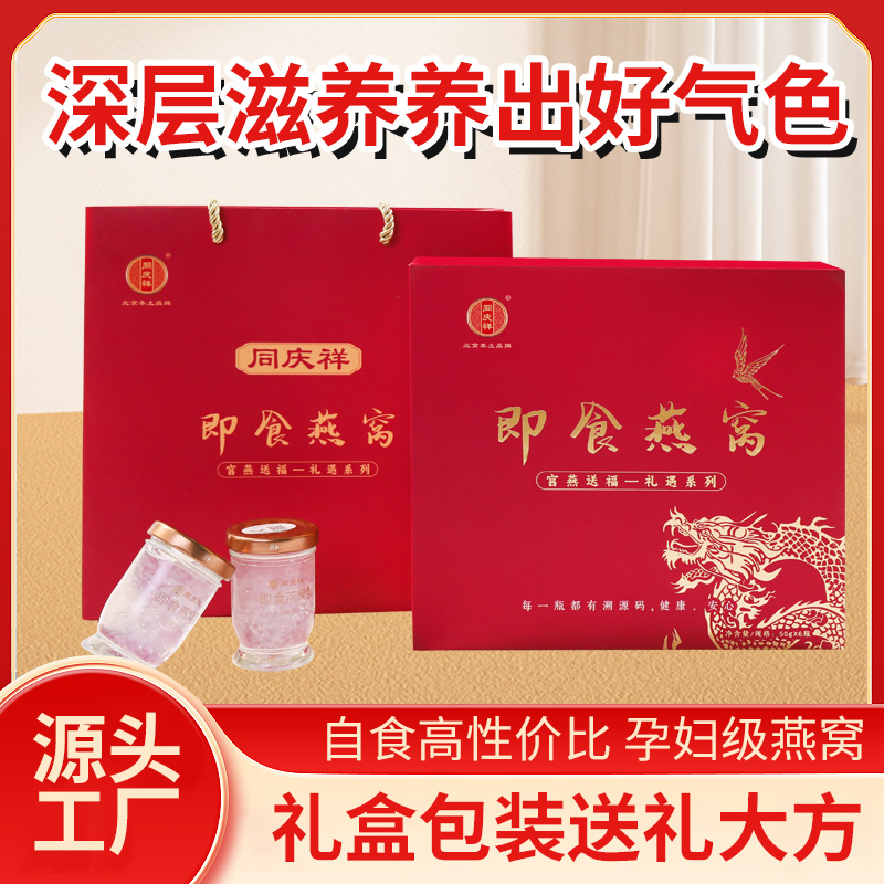 同庆祥即食燕窝礼盒装送礼佳品