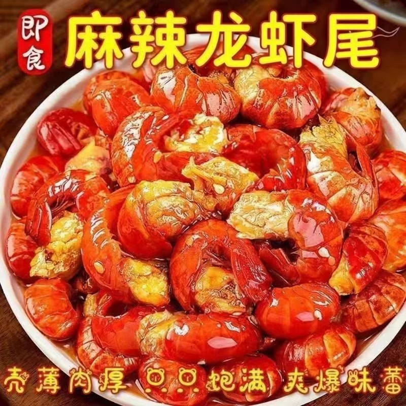 香辣蒜蓉味即食麻辣龙虾尾办公室宿舍追剧解馋充饥休闲网红零食