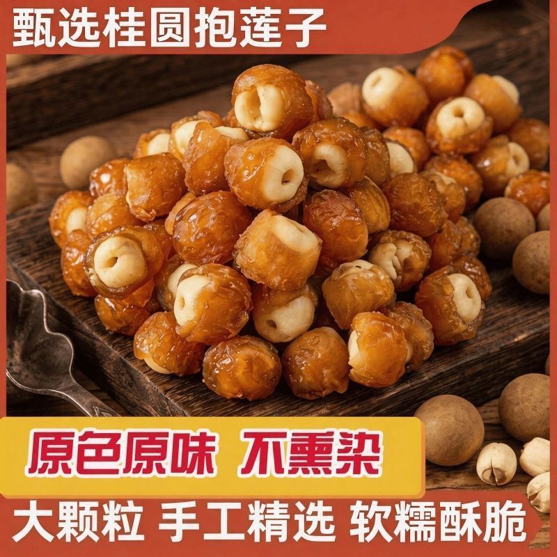 桂圆抱莲子独立装健康果干小零食