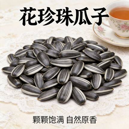 【无干燥剂】内蒙生熟花油葵瓜子炒货批发零食香味休闲花纹瓜子