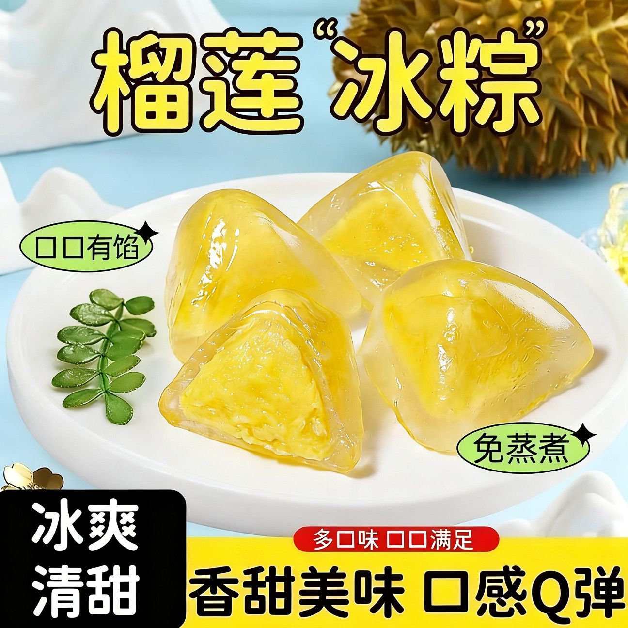 【开袋即食】榴莲冰粽软糯爆浆冰皮粽子休闲下午甜品点心单独包装