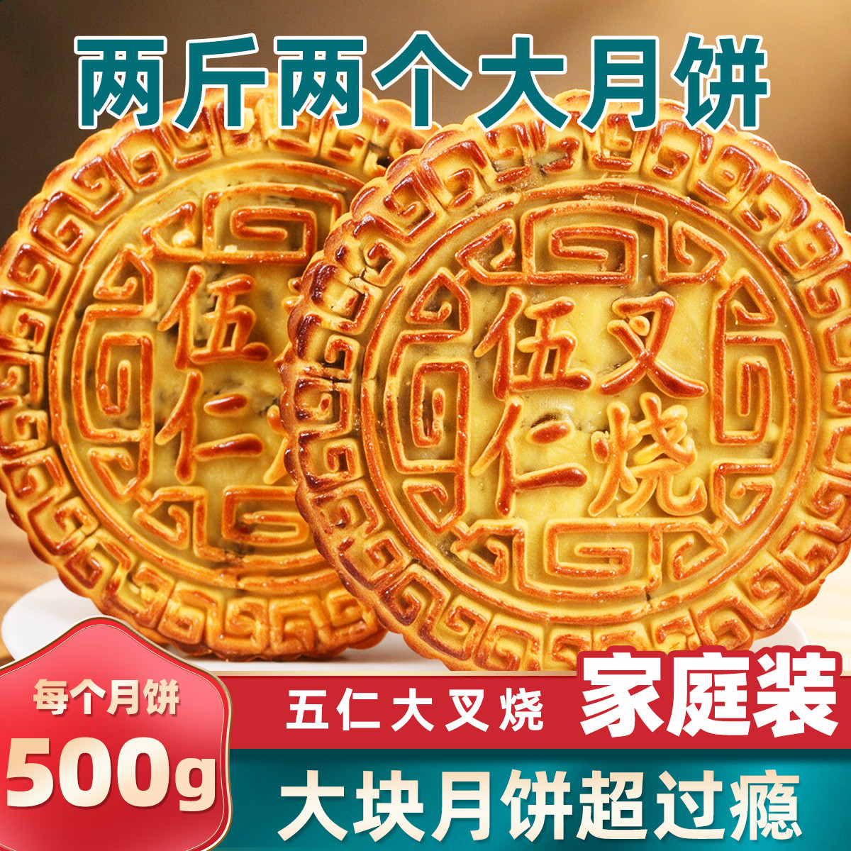 五仁叉烧大月饼中秋糕点港式月饼