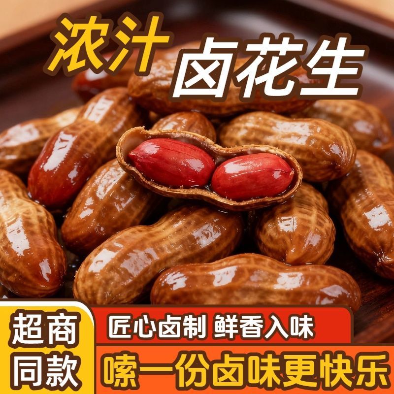 【开袋即食】正宗五香卤煮花生带壳夜宵烧烤水煮花生下酒菜铁锅