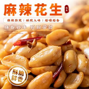 山东特产麻辣花生 油炸麻辣花生米酒鬼零食炒货下酒菜香辣花生仁