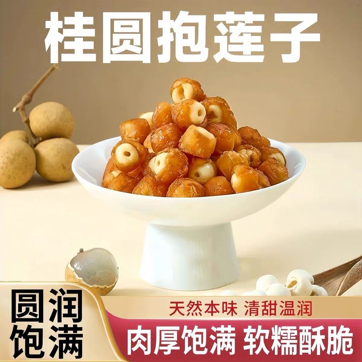 桂圆抱莲子独立装健康果干小零食