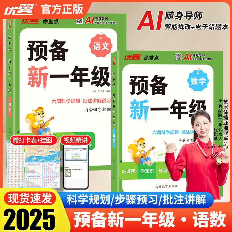 2025优翼涂重点预备新一年级语文数学新领程幼小衔接1年级小学基础知识大盘点课本详解视频讲解幼升小衔接练习题方法技巧科学规划