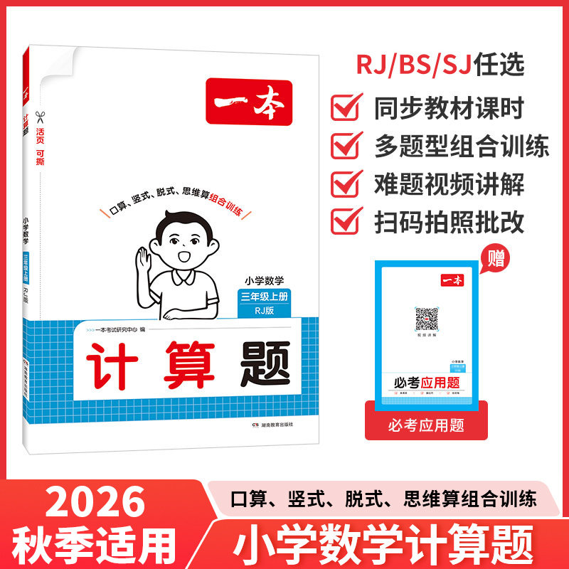 2026秋一本小学数学计算能力训练100分一二三四五六年级计算题曲一线教材同步人教版北师口算通关计算能手天天练速算乘法专项