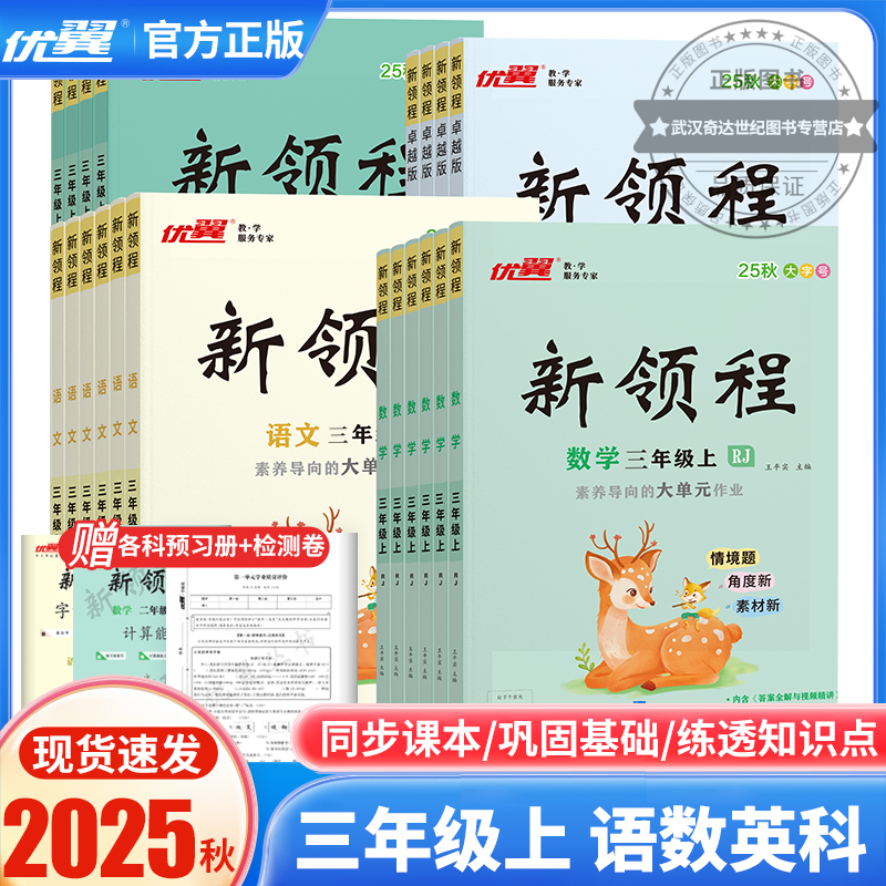 优翼2025秋季正版新领程3年级小学三年级上下册语文数学英语科学人教北师大苏教湘少外研课时同步习题练习册检测试卷+预习复习册