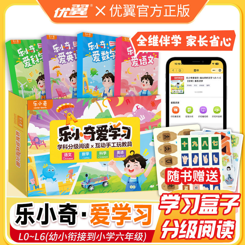 优翼乐小奇爱学习幼小衔接小学一二三四五六年级学科分级阅读语文数学英语科学趣味互动拓展阅读益智游戏书互动手工玩具书