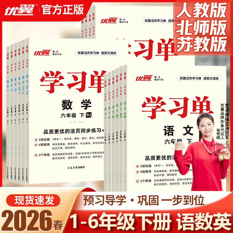 优翼官方正版学习单2026春上下册一二三四五六年级语文数学英语人教版北师版苏教版教材详解小学同步练习册巩固与提高单元归类复习