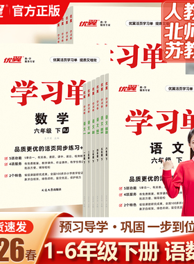 优翼官方正版学习单2026春上下册一二三四五六年级语文数学英语人教版北师版苏教版教材详解小学同步练习册巩固与提高单元归类复习