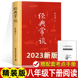 经典常谈 朱自清 原著正版精装硬壳完整版八年级下册课外书无删减原版 初二学生必读书课外阅读书目初中生语文配套阅读书籍