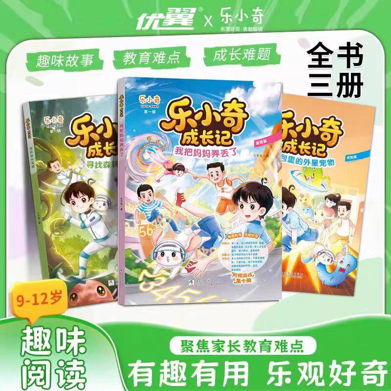 优翼乐小奇成长记全套3册小学生6-12岁三四五六年级性格培养人际关系小学生漫画心理学行为发展家庭教育书籍青少年课外阅读书籍