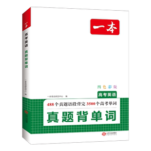 2025版一本高考英语真题背单词+学语法词汇组合专项训练高中高一高二高三新高考必刷例句难句语境小测试名词冠词练习册历年考试卷