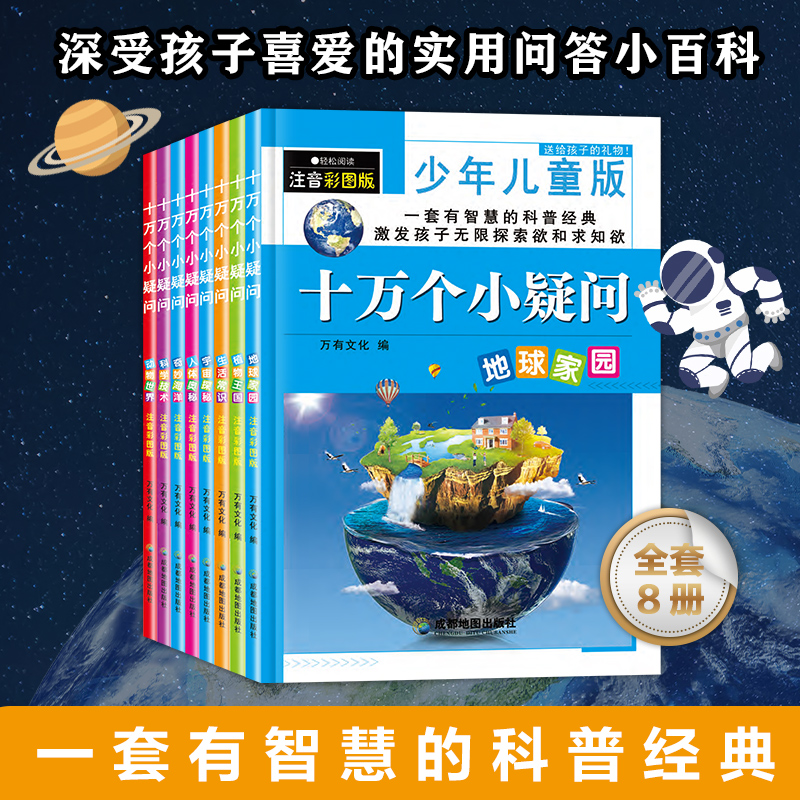 十万个小疑问百科全书全套注音版共8册 儿童彩绘版彩图科普绘本一二三四五六年级小学生 课外阅读书籍少儿故事幼儿十万个为什么