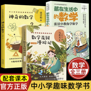 科普类趣味数学读物小学生课外推荐 阅读书系经典 阅读三四五六年级必读科普百科书籍 中小学科普经典 数学花园漫游记马希文名师讲解版