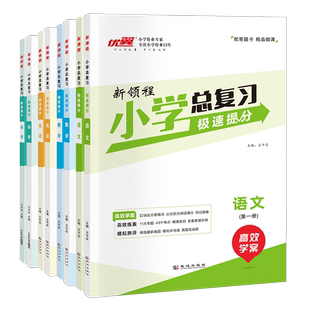 2026春季优翼小学总复习极速提分数学语文英语科学期末总复习提分宝典真题试卷测试卷全套通用版期末知识总结知识大全考点刷