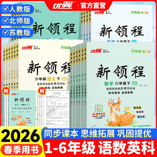 优翼官方正版新领程年级全科目全