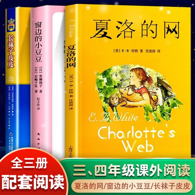 正版夏洛的网窗边的小豆豆3本