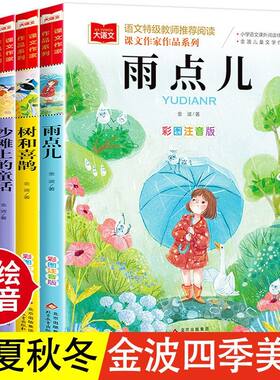 金波四季童话4册套装注音美绘本