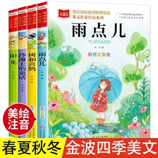 金波四季美文童话注音版全4册一二三年级秋天卷晨读精读阅读课外书雨点儿树和喜鹊阳光沙滩上的童话自然笔记儿童诗选带拼音的书籍